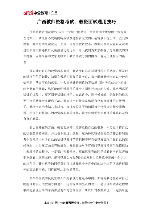 广西教师资格考试：教资面试通用技巧