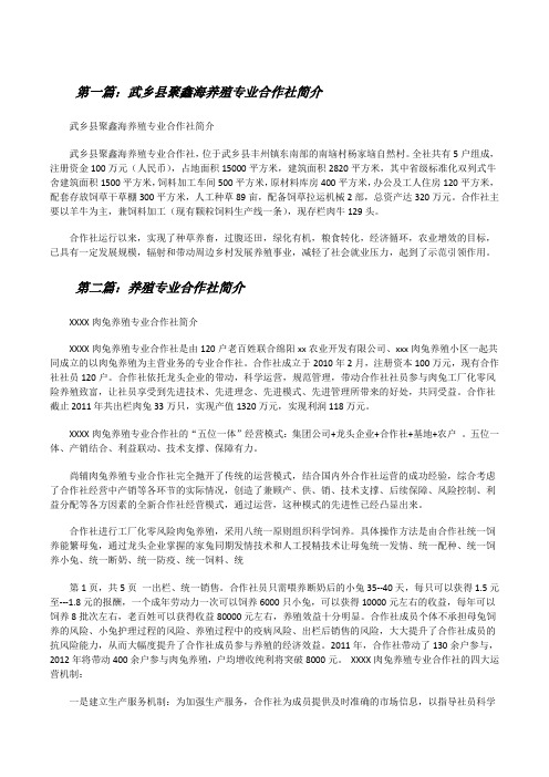 武乡县聚鑫海养殖专业合作社简介[修改版]