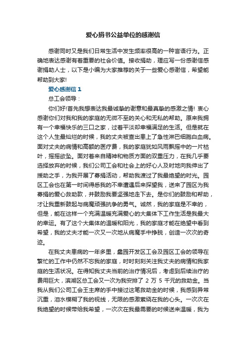 爱心捐书公益单位的感谢信5篇