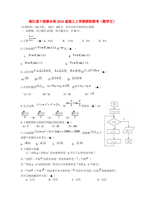 浙江省十校联合体2010届高三数学上学期期初联考(文)