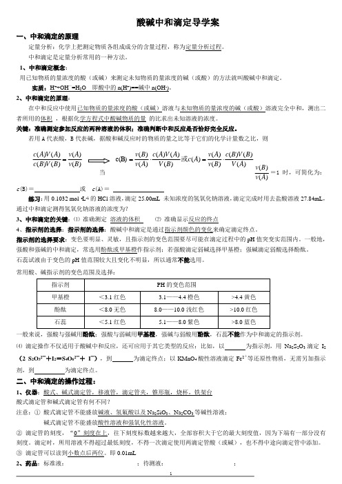 酸碱中和滴定导学案(未上传)