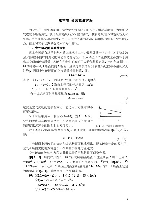 甘肃煤炭工业学校矿井通风技术(煤炭工业版)教案：第二章 矿井通风压力03