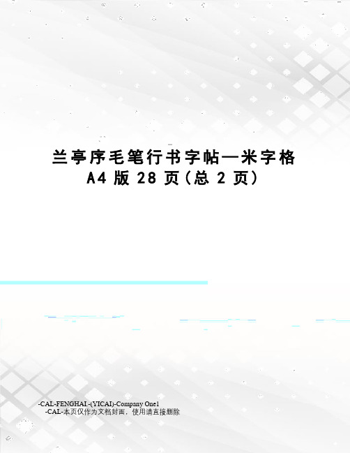 兰亭序毛笔行书字帖—米字格A4版28页