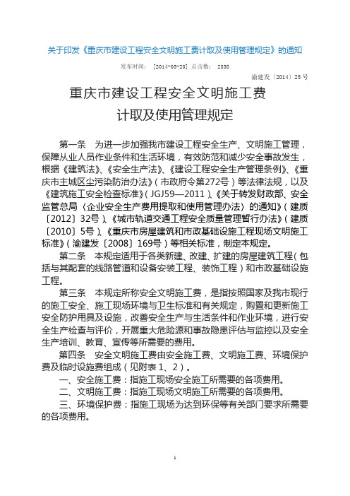 安全文明施工费计取和使用渝建发 2014  25号