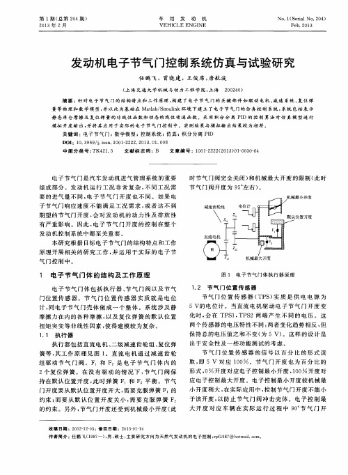 发动机电子节气门控制系统仿真与试验研究