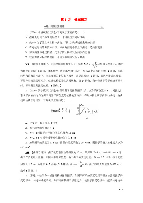 2021高考物理一轮复习机械振动机械波光电磁波与相对论第1讲机械振动课时作业含解析