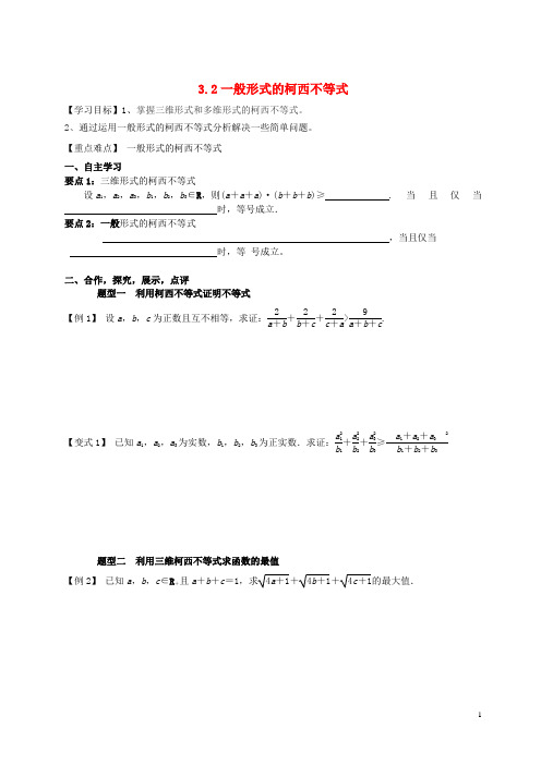 湖北省监利县第一中学高中数学 3.2一般形式的柯西不等式导学案(无答案)新人教版选修45