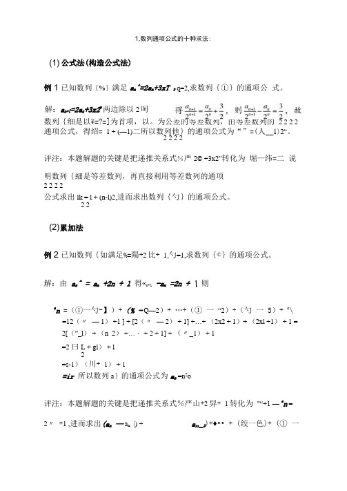 数列通项公式方法大全