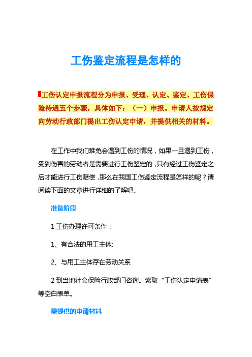 工伤鉴定流程是怎样的