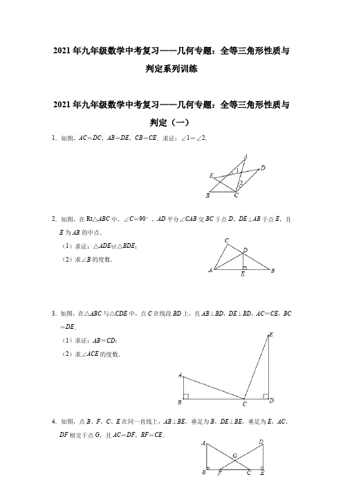 全等三角形性质与判定系列训练