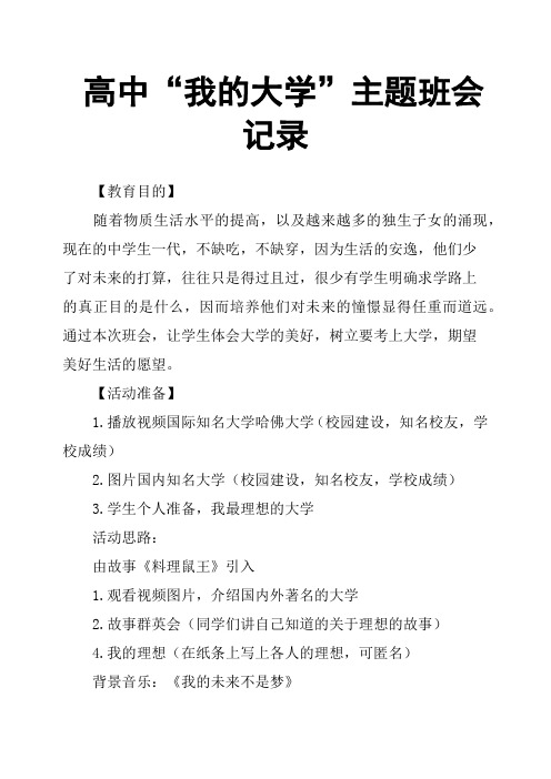 高中“我的大学”主题班会记录