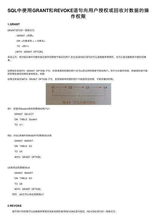 SQL中使用GRANT和REVOKE语句向用户授权或回收对数据的操作权限