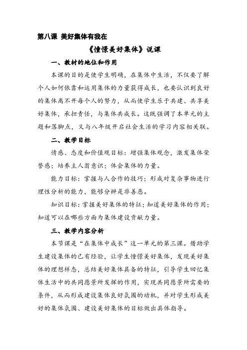 部编人教版七年级道德与法治下册第八课《美好集体有我在》优质课说课稿(2课时)