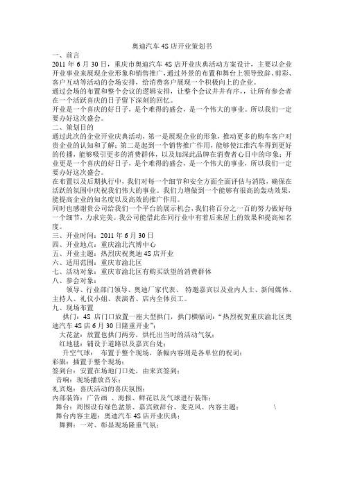 奥迪汽车4S店开业策划书