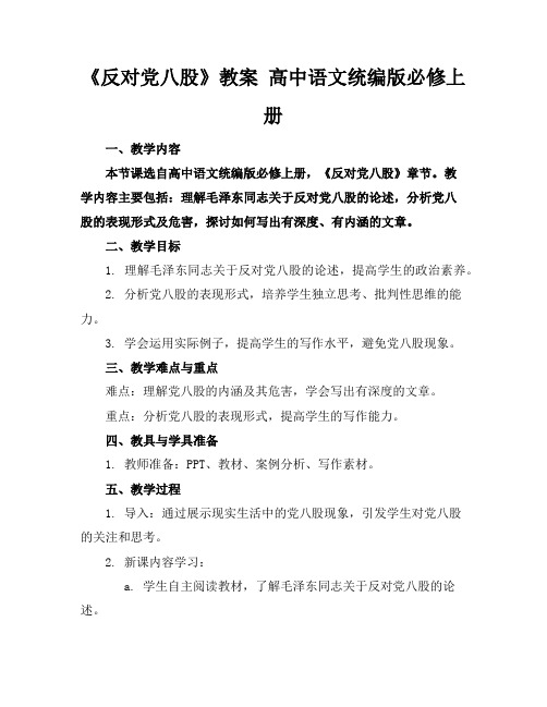 《反对党八股》教案高中语文统编版必修上册