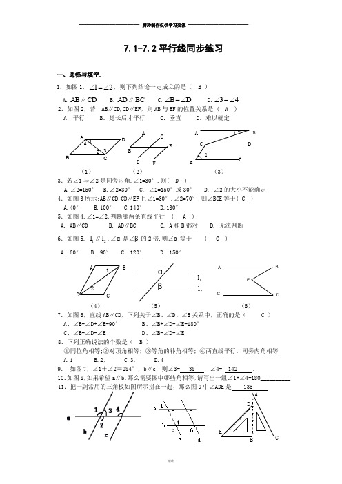 苏科版七年级下册数学7.1-7.2平行线同步练习   