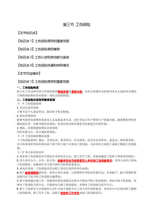 2020中级经济师考试基础网课精讲班讲义第57讲第16章社会保险体系-第3节