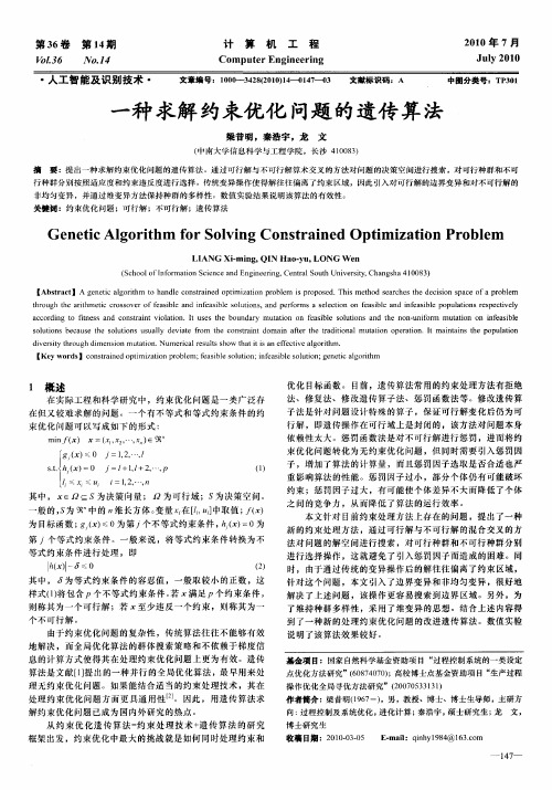 一种求解约束优化问题的遗传算法