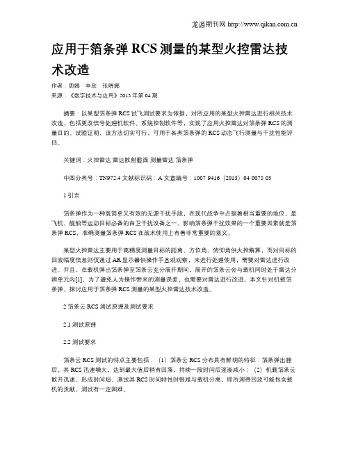 应用于箔条弹RCS测量的某型火控雷达技术改造