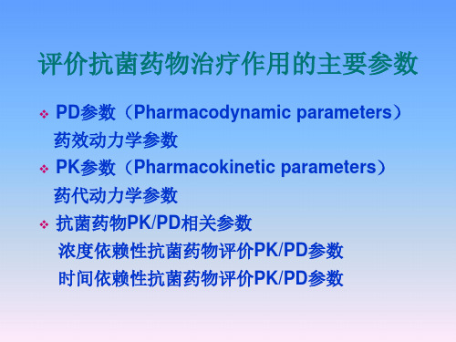 PKPD相关参数