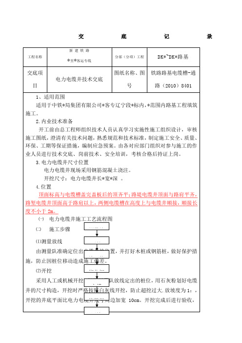 电力电缆井技术交底