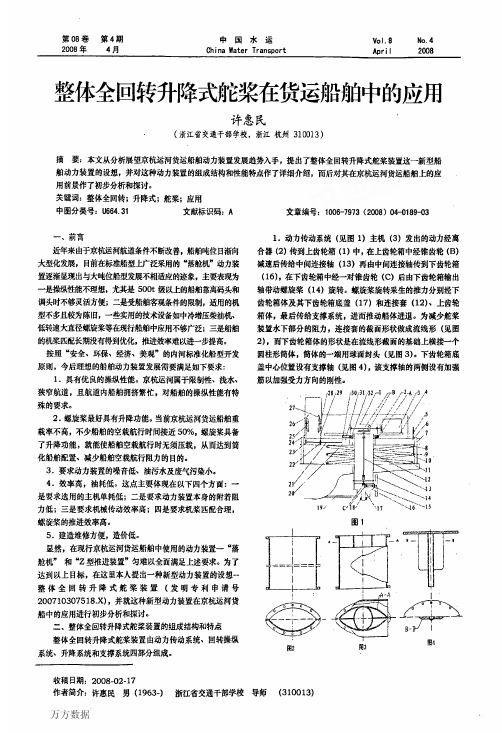 整体全回转升降式舵桨在货运船舶中的应用