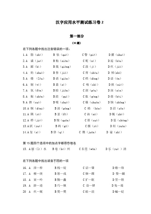 《汉字应用水平测试题》练习试卷及其参考答案 (1)