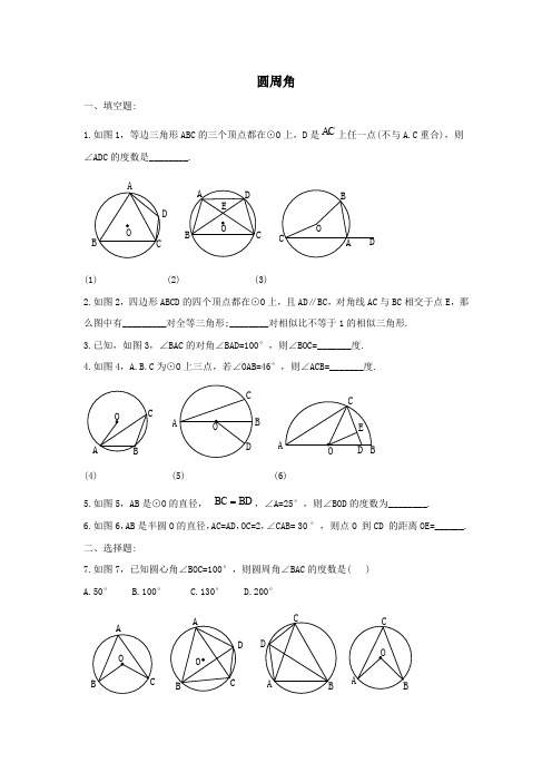 九年级数学上册第3章对圆的进一步认识3.3圆周角同步练习3(新版)青岛版