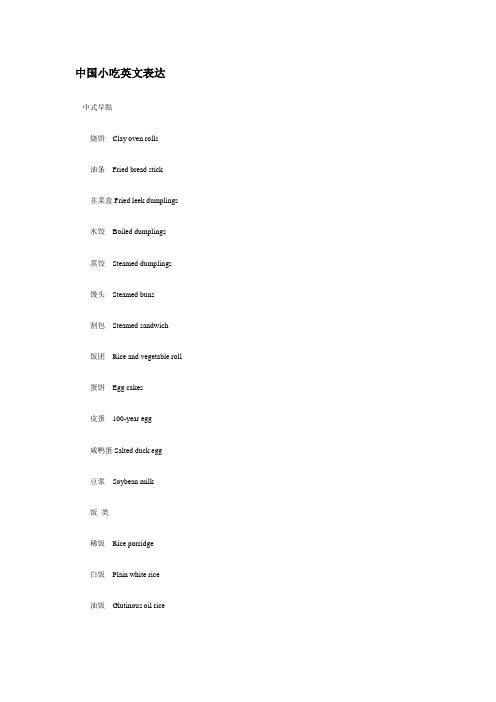 中国小吃英文表达