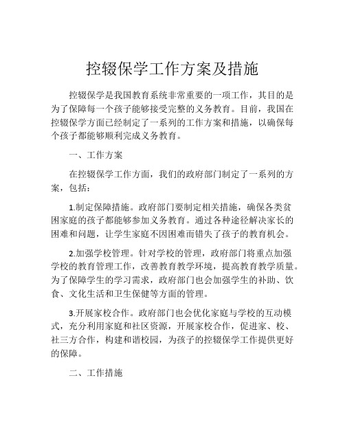 控辍保学工作方案及措施