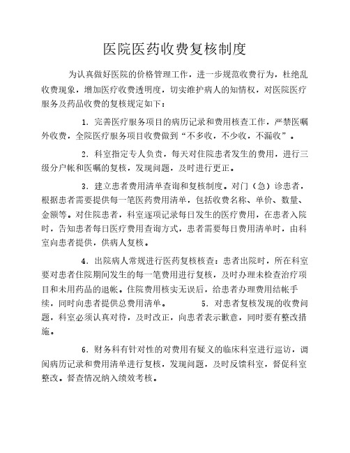 医院医药收费复核制度