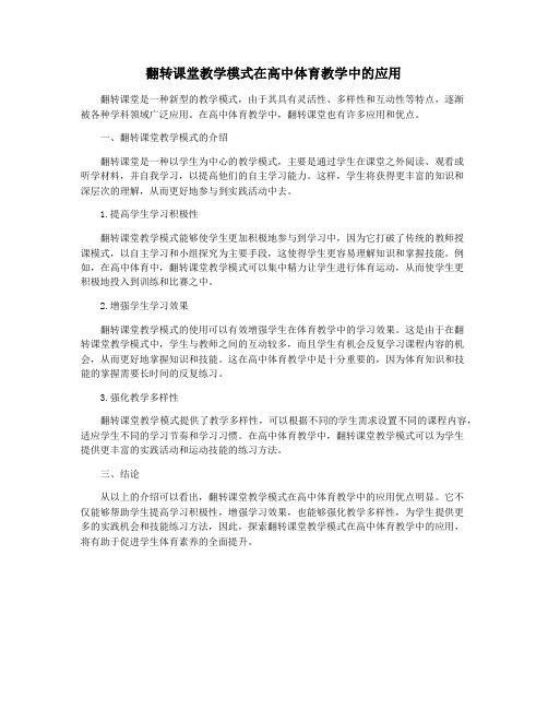 翻转课堂教学模式在高中体育教学中的应用