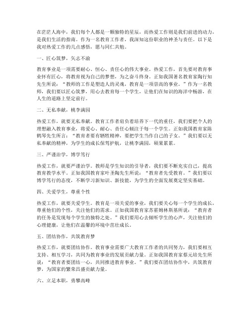 热爱工作的教育感言短句