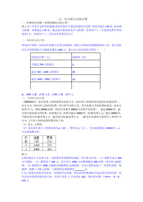 (完整word版)一元一次方程与分段计费