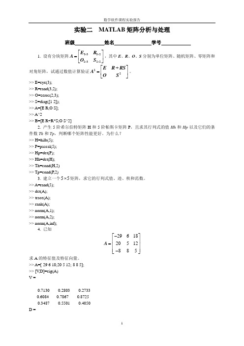 实验二  MATLAB矩阵分析与处理答案