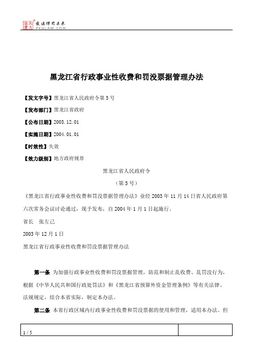 黑龙江省行政事业性收费和罚没票据管理办法