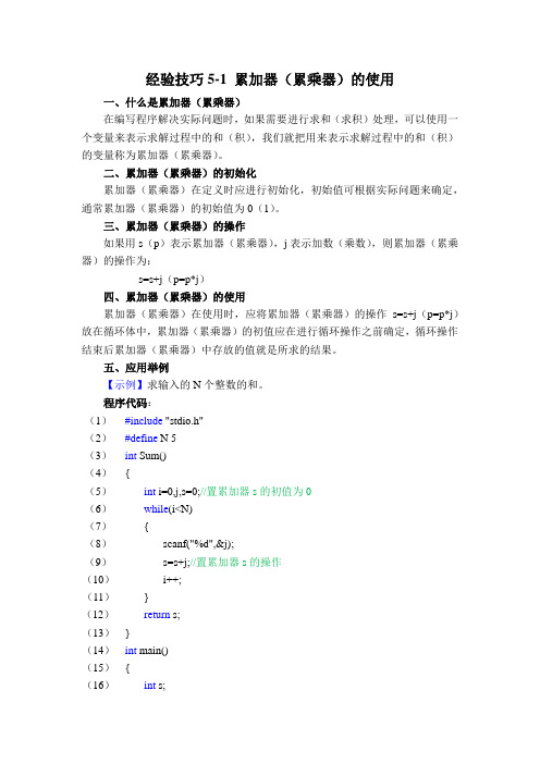 经验技巧5-1 累加器(累乘器)的使用.