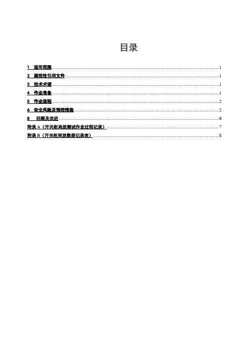 开关柜局放测试作业指导书