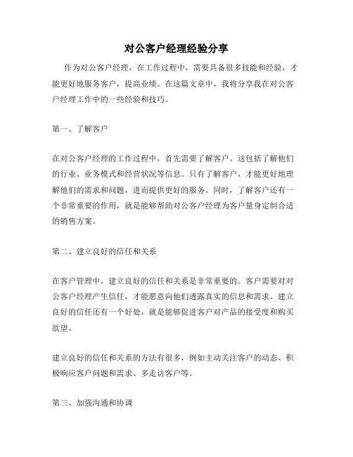 对公客户经理经验分享