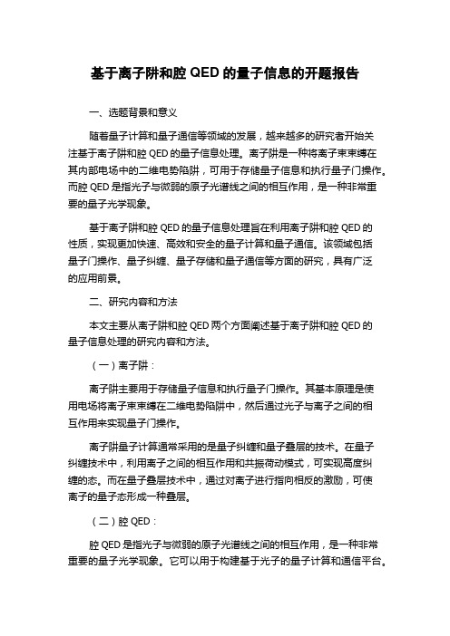 基于离子阱和腔QED的量子信息的开题报告