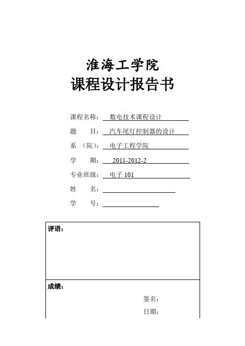 数电技术课程设计汽车尾灯控制器的设计大学论文