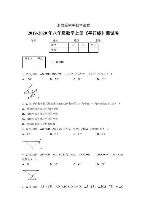 浙教版初中数学八年级上册第一章《平行线》单元复习试题精选 (711)