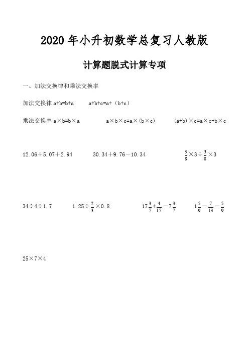 2020年小升初数学总复习计算题脱式计算专项及答案   人教版