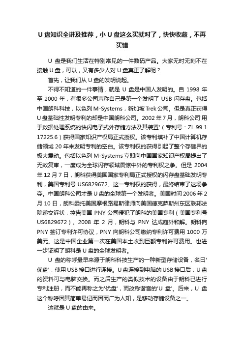 U盘知识全讲及推荐，小U盘这么买就对了，快快收藏，不再买错