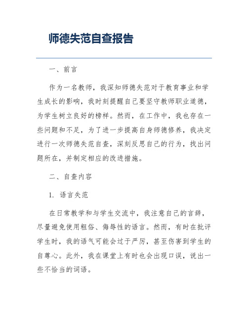 师德失范自查报告