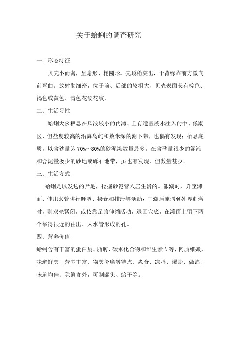 关于蛤蜊的调查
