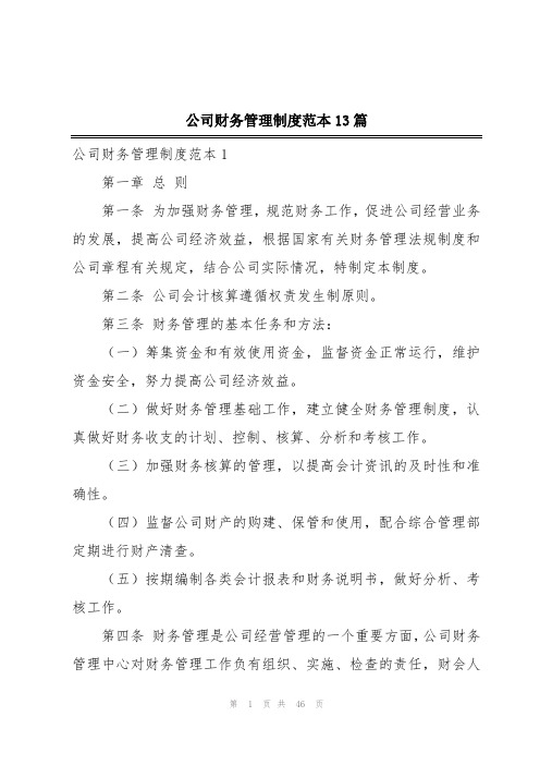 公司财务管理制度范本13篇