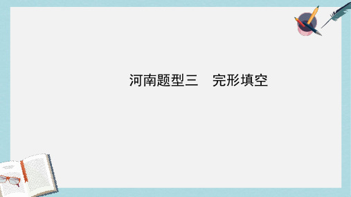 2019-2020年河南中考英语复习题型三完形填空课件