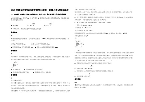 2020年黑龙江省哈尔滨市亮河中学高一物理月考试卷含解析