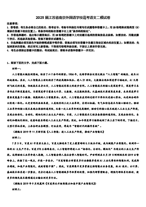 2025届江苏省南京外国语学校高考语文二模试卷含解析